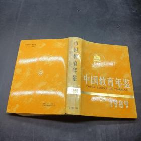 1989中国教育年鉴