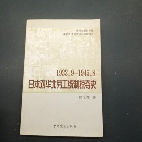 1933.9-1945.8 日本对华北劳工统制掠夺史