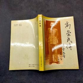 高崇民传_图书标签_孔夫子旧书网