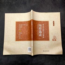 西学中培训示范教材内经选读
