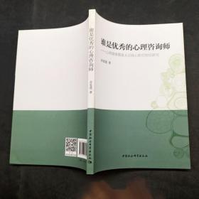 谁是优秀的心理咨询师