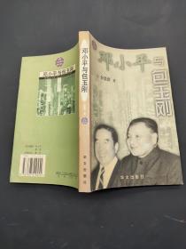 邓小平与包玉刚