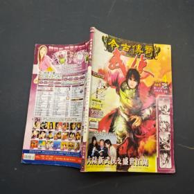 今古传奇 武侠版 2005年 4
