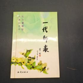 一代师表:纪念霍懋征从教60周年