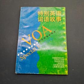 特别英语词语故事
