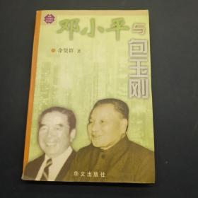 邓小平与包玉刚