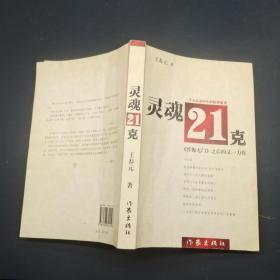 灵魂21克
