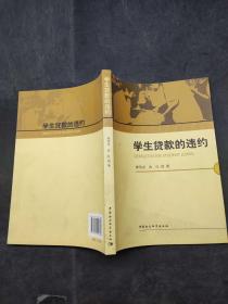 学生贷款的违约