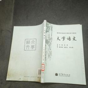 高等学校通识课程系列教材大学语文