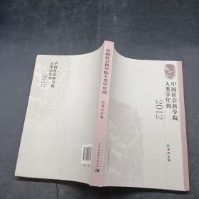 中国社会科学院人类学年刊2012