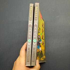 龙争虎斗   上下