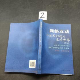 网络互动：从技术幻境到生活世界