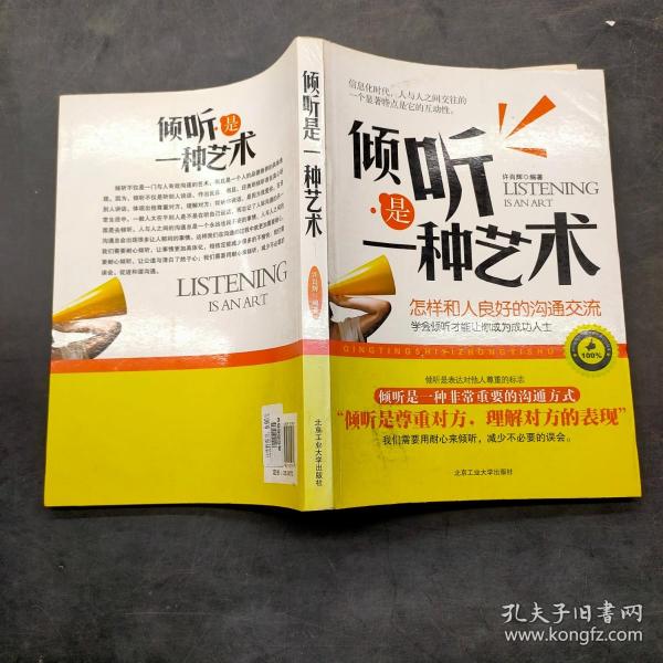 倾听 是 一种 艺术