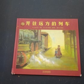开往远方的列车