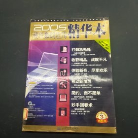 2005硬件、数码应用精华本