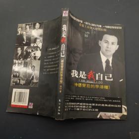 我是我自己 神话背后的李泽楷