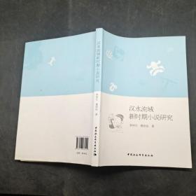 汉水流域新时期小说研究