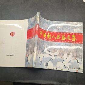 中国新人书画选集。