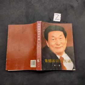 朱镕基讲话实录第一卷