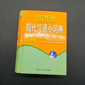 学生实用现代汉语小词典 双色版