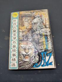 世界儿童文学名著故事精选