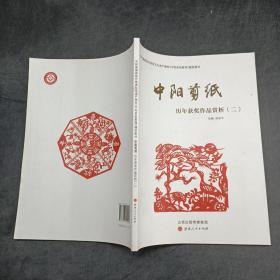 中阳剪纸历年获奖作品赏析二