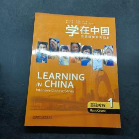 学在中国汉语强化系列教材基础教程1