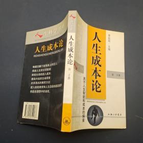 人生成本论
