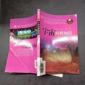 宇宙百科知识。