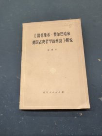 《路德维希 费尔巴哈和德国古典哲学的终结》解说