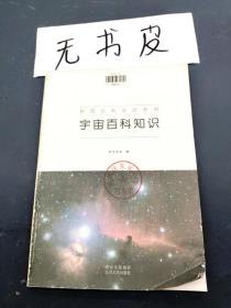 宇宙百科知识
