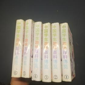 中国学生趣味百科博览（全六册）