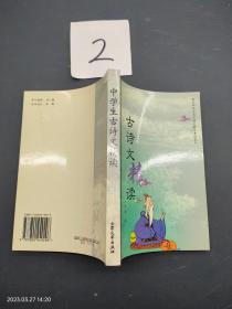 中学生古诗文精读