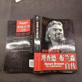 理查德布兰森自传