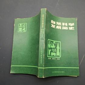 自然科学发展简史