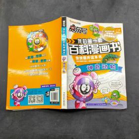 赛尔号 我的第一套百科漫画书 神奇动物