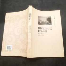 外国微型小说百年经典 欧洲卷二