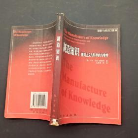 制造知识建构主义与科学的与境性