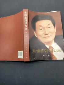 朱镕基讲话实录 第一卷