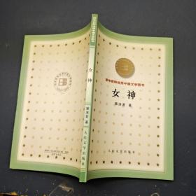 女神