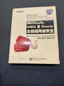 Microsoft，UNIX及Oracle主机和网络安全