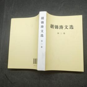 胡锦涛文选（第三卷）
