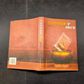 目击中国旅游 2001版