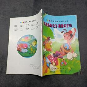 彩色版世界儿童名著图书馆：玛亚历险记（3拇指公主（4）