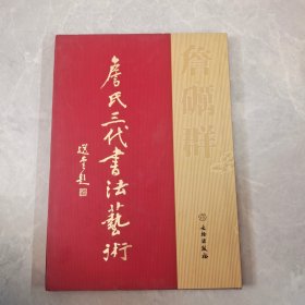 詹氏三代书法艺术(詹砺群 卷)