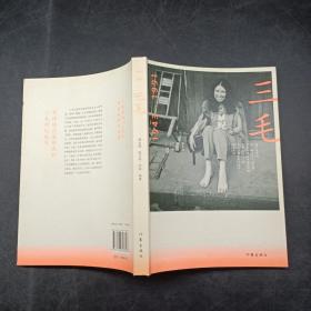 三毛1943-1991