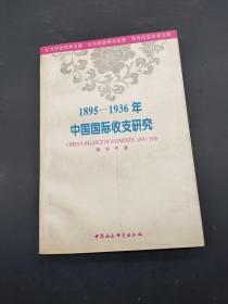 1895-1936年中国国际收支研究