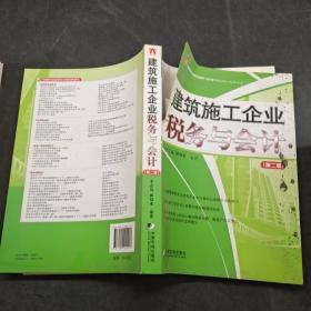 建筑施工企业税务与会计第二版