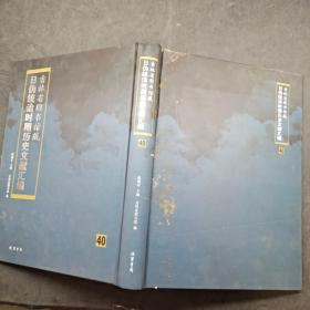 吉林省图书馆藏日伪统治时期历史文献汇编40