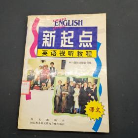新起點英語視聽教程